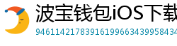 波宝钱包iOS下载